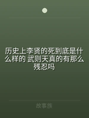 历史上李贤的死到底是什么样的 武则天真的