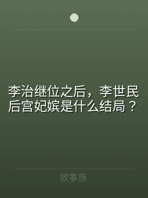 李治继位之后，李世民后宫妃嫔是什么结局？