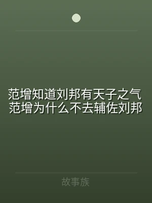 范增知道刘邦有天子之气 范增为什么不去辅