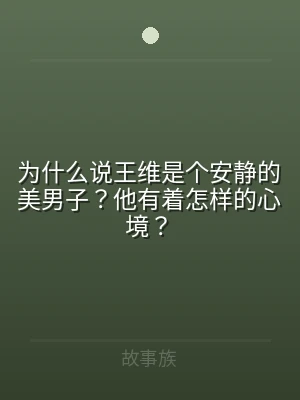 为什么说王维是个安静的美男子？他有着怎样