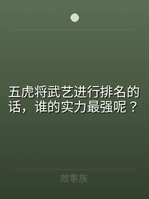 五虎将武艺进行排名的话，谁的实力最强呢？