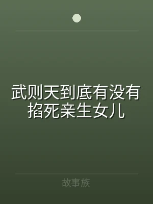 武则天到底有没有掐死亲生女儿