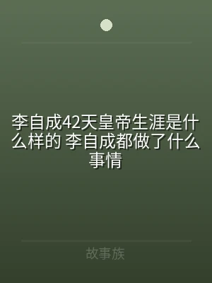 李自成42天皇帝生涯是什么样的 李自成都
