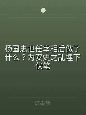 杨国忠担任宰相后做了什么？为安史之乱埋下