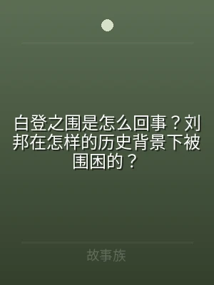 白登之围是怎么回事？刘邦在怎样的历史背景