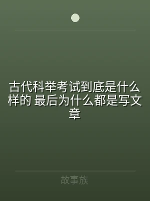 古代科举考试到底是什么样的 最后为什么都