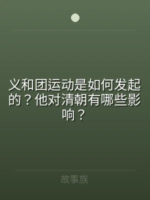 义和团运动是如何发起的？他对清朝有哪些影
