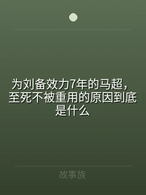 为刘备效力7年的马超，至死不被重用的原因