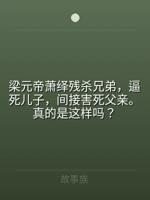 梁元帝萧绎残杀兄弟，逼死儿子，间接害死父