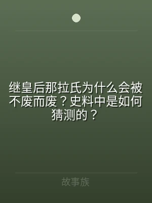 继皇后那拉氏为什么会被不废而废？史料中是