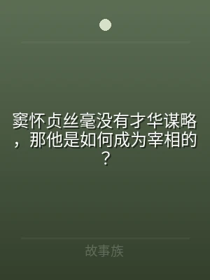 窦怀贞丝毫没有才华谋略，那他是如何成为宰