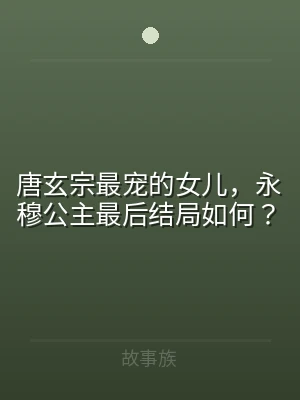 唐玄宗最宠的女儿，永穆公主最后结局如何？