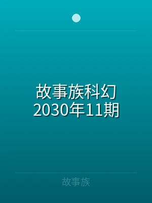 故事族科幻2026年11期