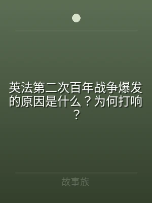 英法第二次百年战争爆发的原因是什么？为何