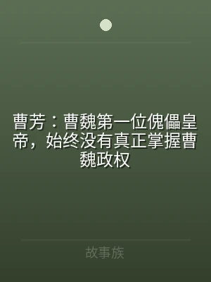 曹芳：曹魏第一位傀儡皇帝，始终没有真正掌