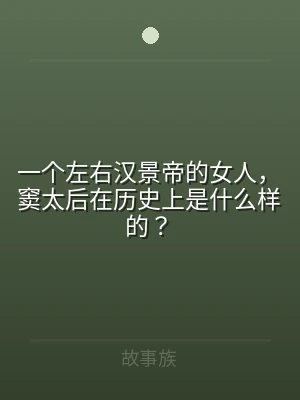 一个左右汉景帝的女人，窦太后在历史上是什