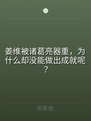 姜维被诸葛亮器重，为什么却没能做出成就呢