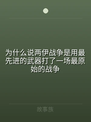 为什么说两伊战争是用最先进的武器打了一场