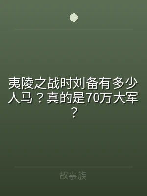 夷陵之战时刘备有多少人马？真的是70万大
