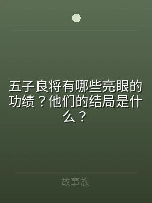 五子良将有哪些亮眼的功绩？他们的结局是什