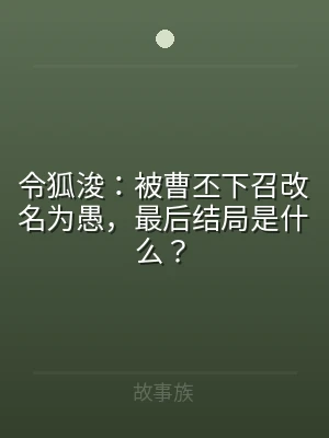 令狐浚：被曹丕下召改名为愚，最后结局是什