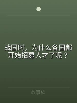 战国时，为什么各国都开始招募人才了呢？