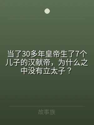 当了30多年皇帝生了7个儿子的汉献帝，为