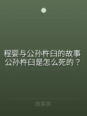 程婴与公孙杵臼的故事 公孙杵臼是怎么死的