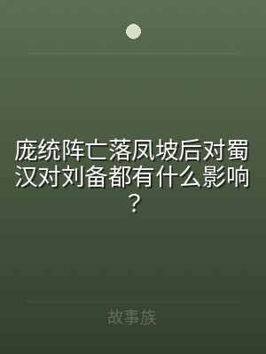 庞统阵亡落凤坡后对蜀汉对刘备都有什么影响