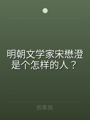 明朝文学家宋懋澄是个怎样的人？