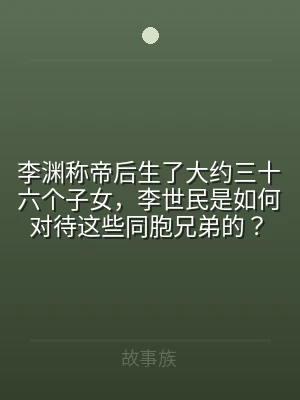 李渊称帝后生了大约三十六个子女，李世民是