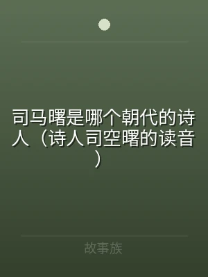 司马曙是哪个朝代的诗人（诗人司空曙的读音