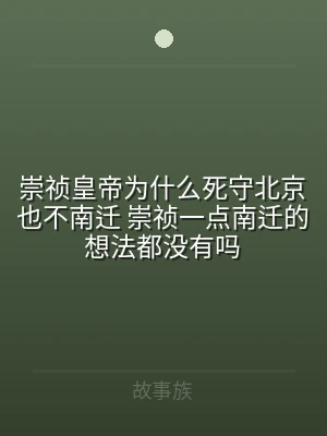 崇祯皇帝为什么死守北京也不南迁 崇祯一点