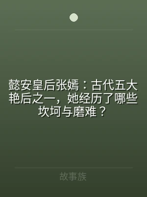 懿安皇后张嫣：古代五大艳后之一，她经历了
