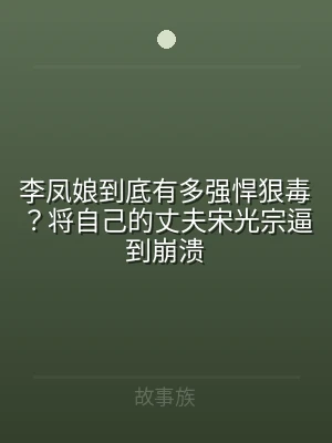 李凤娘到底有多强悍狠毒？将自己的丈夫宋光