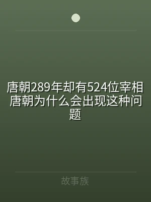 唐朝289年却有524位宰相 唐朝为什么