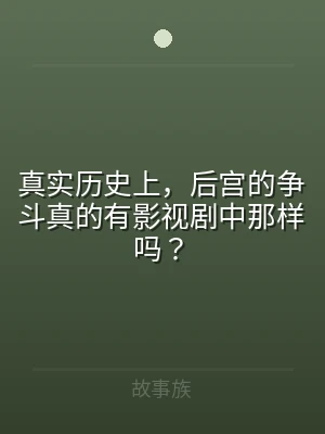 真实历史上，后宫的争斗真的有影视剧中那样
