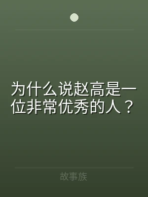为什么说赵高是一位非常优秀的人？