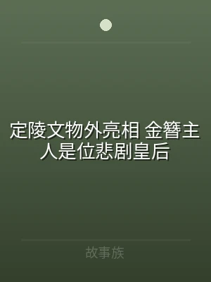定陵文物外亮相 金簪主人是位悲剧皇后