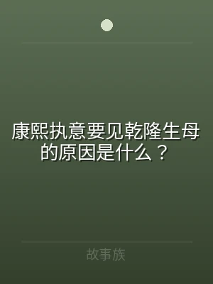 康熙执意要见乾隆生母的原因是什么？