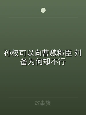 孙权可以向曹魏称臣 刘备为何却不行