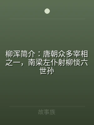 柳浑简介：唐朝众多宰相之一，南梁左仆射柳