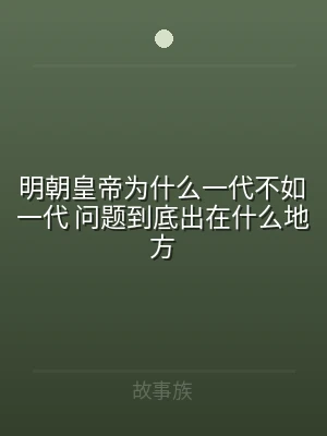 明朝皇帝为什么一代不如一代 问题到底出在