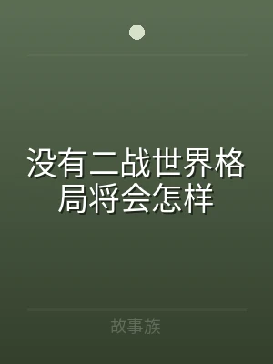 没有二战世界格局将会怎样