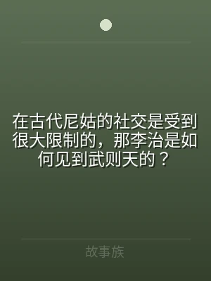 在古代尼姑的社交是受到很大限制的，那李治