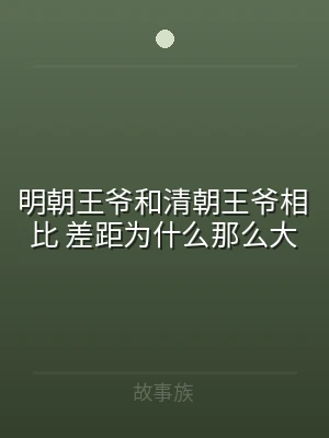 明朝王爷和清朝王爷相比 差距为什么那么大