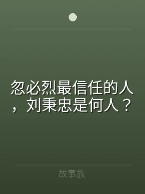 忽必烈最信任的人，刘秉忠是何人？