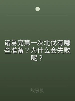 诸葛亮第一次北伐有哪些准备？为什么会失败