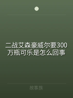 二战艾森豪威尔要300万瓶可乐是怎么回事