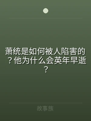萧统是如何被人陷害的？他为什么会英年早逝